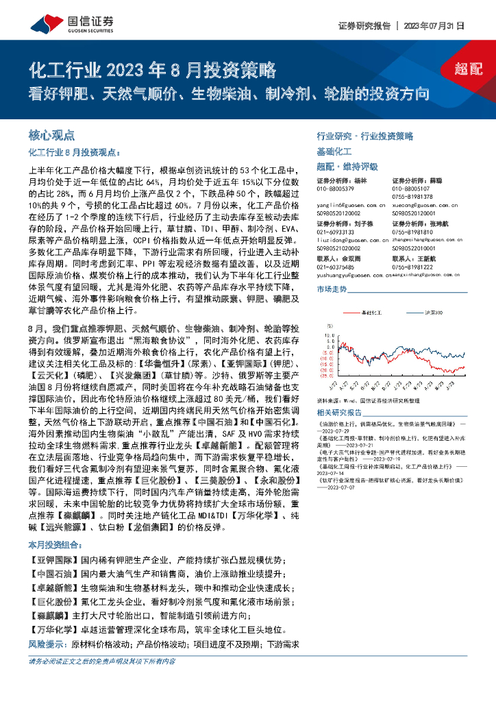 国信证券：化工行业2023年8月投资策略：看好钾肥、天然气顺价、生物柴油、制冷剂、轮胎的投资方向