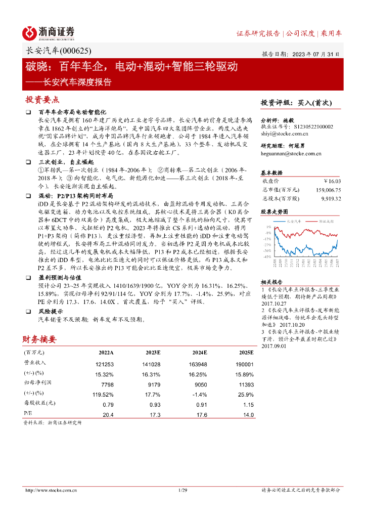 浙商证券：长安汽车深度报告：破晓：百年车企，电动+混动+智能三轮驱动