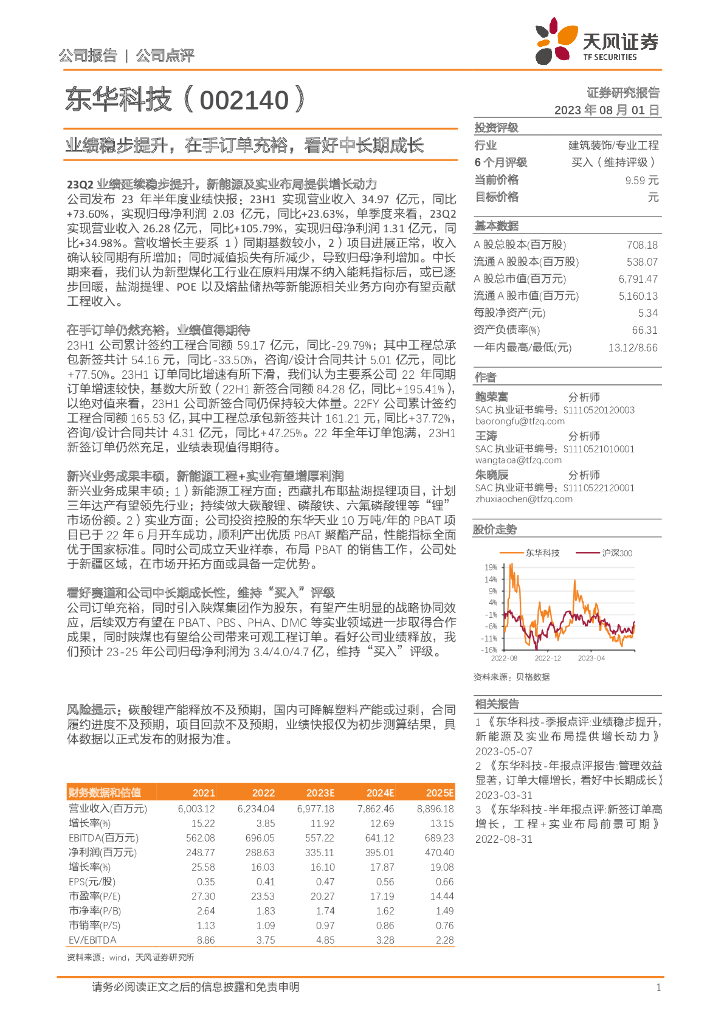 天风证券：东华科技（002140）-业绩稳步提升，在手订单充裕，看好中长期成长