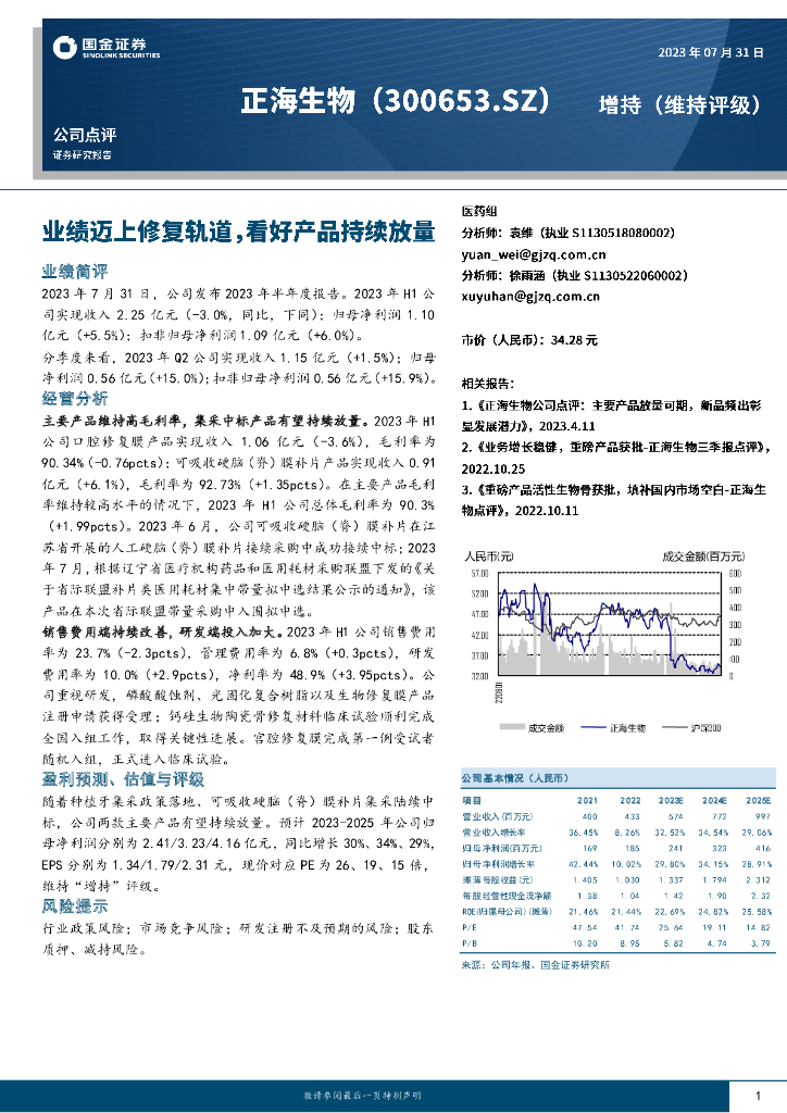 国金证券：正海生物（300653）-业绩迈上修复轨道，看好产品持续放量