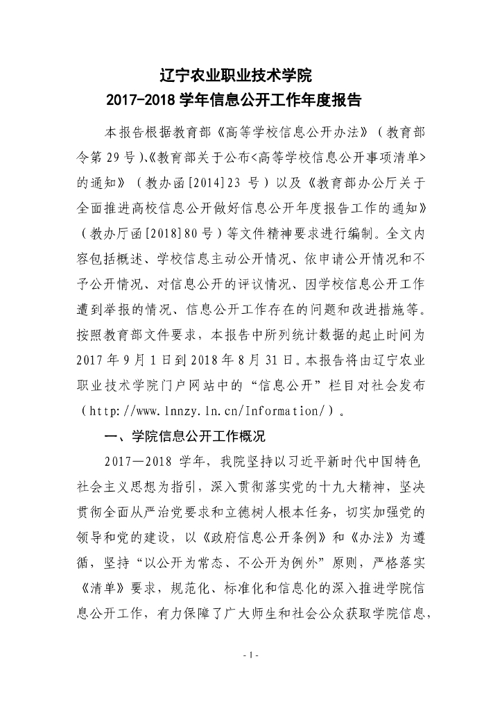 辽宁农业职业技术学院2017-2018学年信息公开工作年度报告