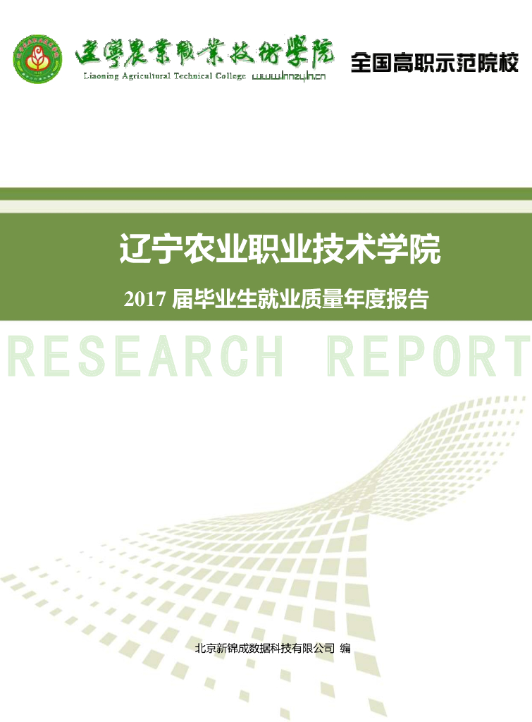 辽宁农业职业技术学院2017届毕业生就业质量年度报告