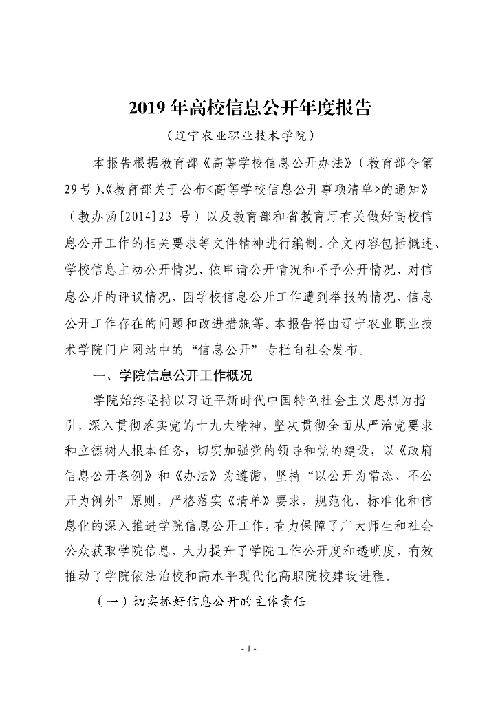 辽宁农业职业技术学院2019年信息公开年度报告