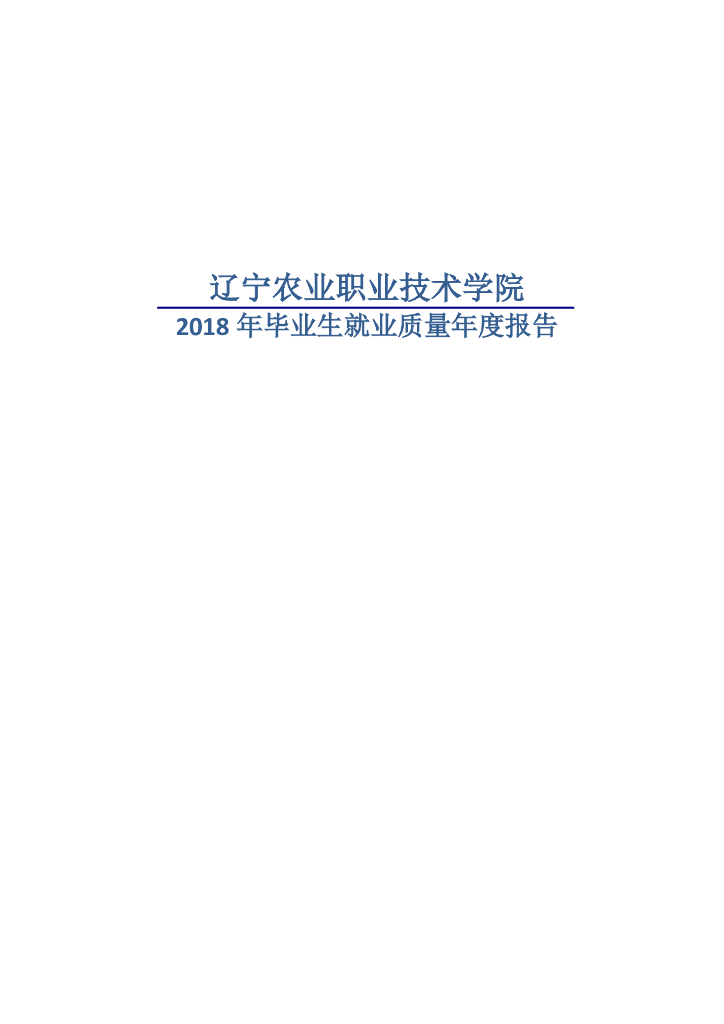 辽宁农业职业技术学院2018年度毕业生就业质量年度报告