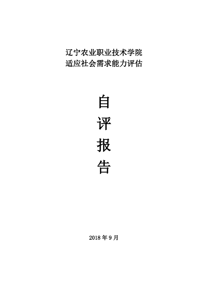 辽宁农业职业技术学院适应社会需求能力评估自评报告（2018年）