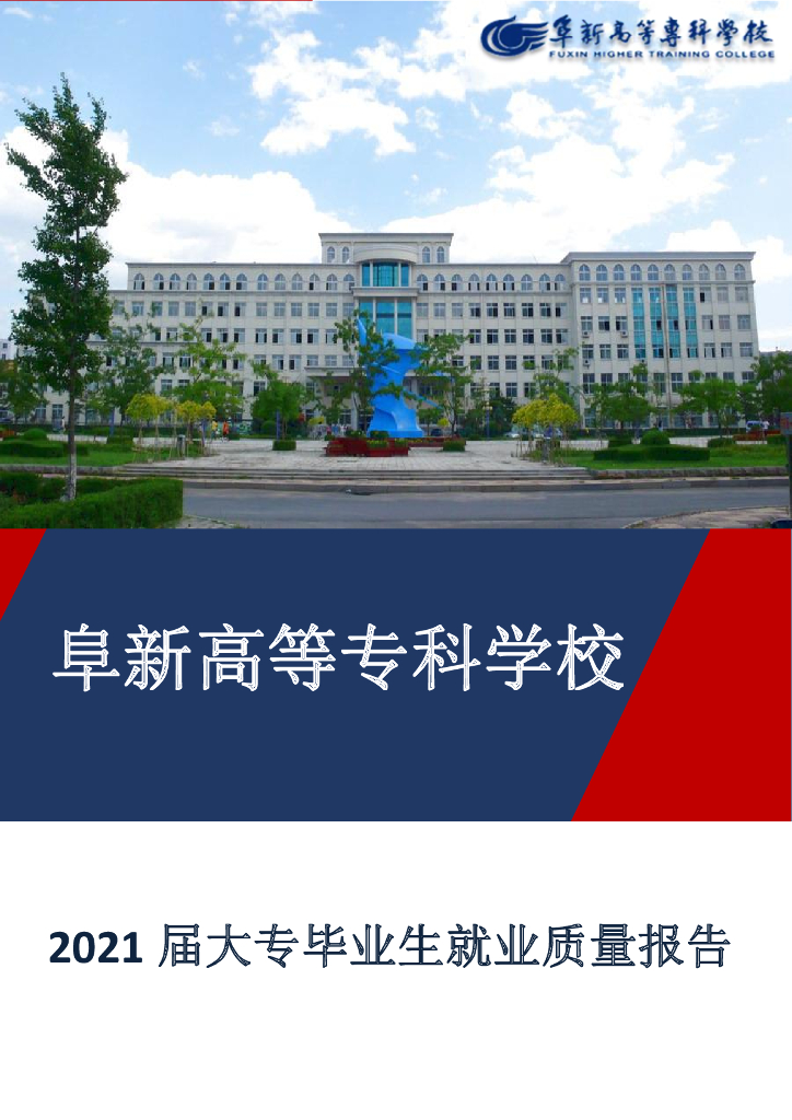 阜新高等专科学校2021届高校毕业生就业质量报告