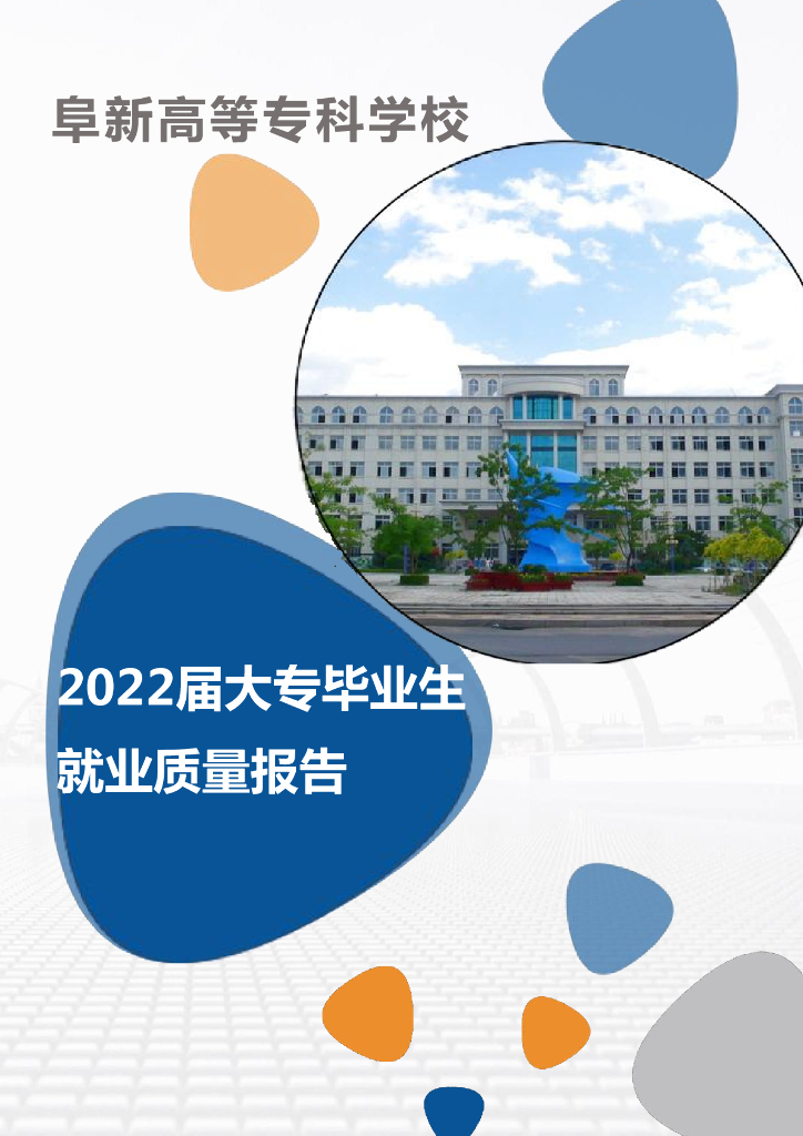 阜新高等专科学校2022届高校毕业生就业质量报告