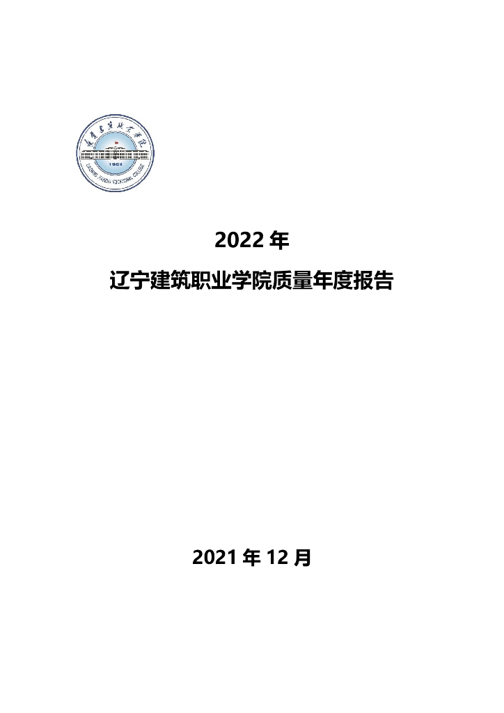 辽宁建筑职业学院2022质量年度报告