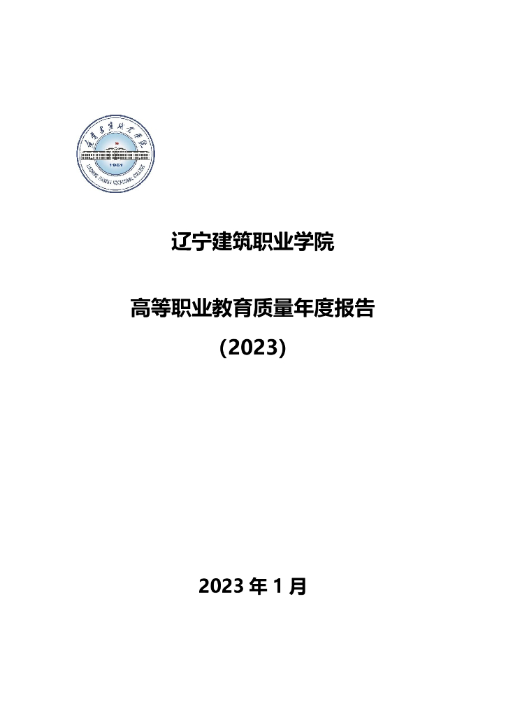 辽宁建筑职业学院2023质量年度报告