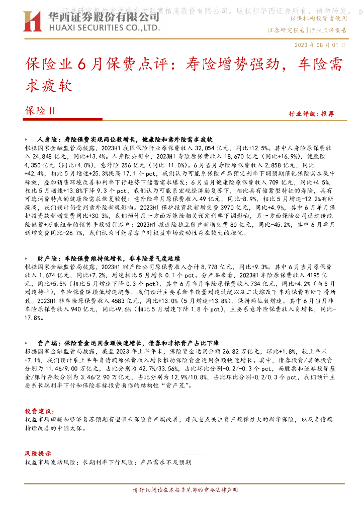 华西证券：<em>保险</em>业6月保费点评：寿险增势强劲，车险需求疲软