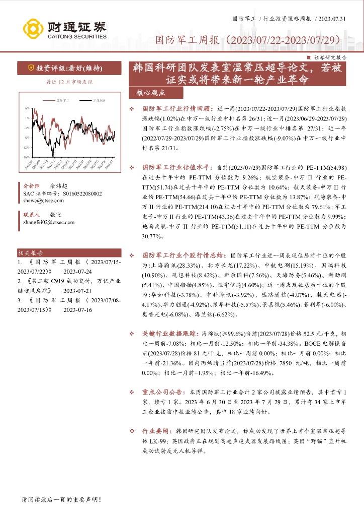 财通证券:国防<em>军工</em>周报:韩国科研团队发表室温常压超导论文,若被证实或将带来新一轮产业革命