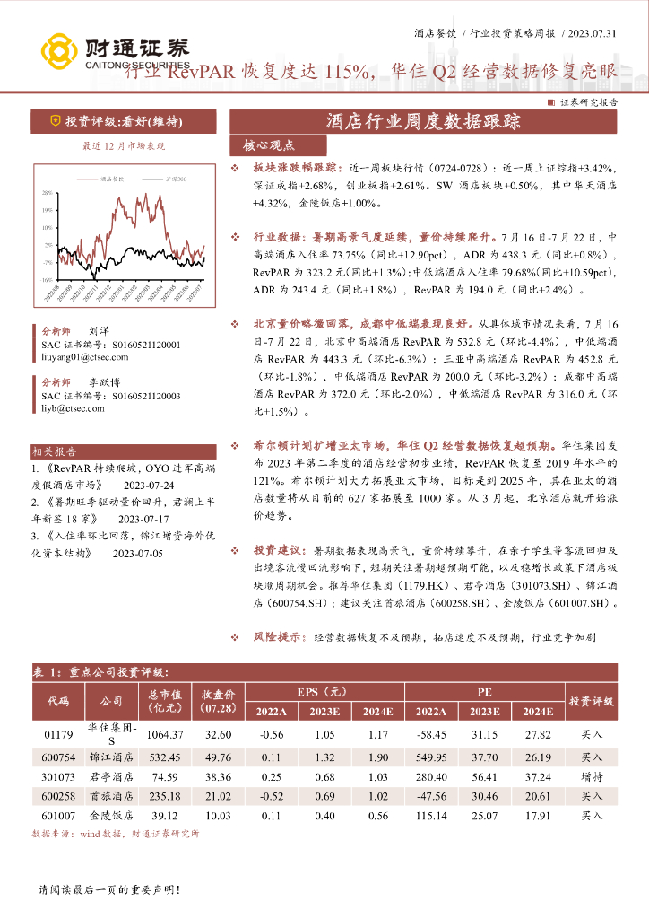 财通证券：酒店行业周度数据跟踪：行业RevPAR恢复度达115%，华住Q2经营数据修复亮眼