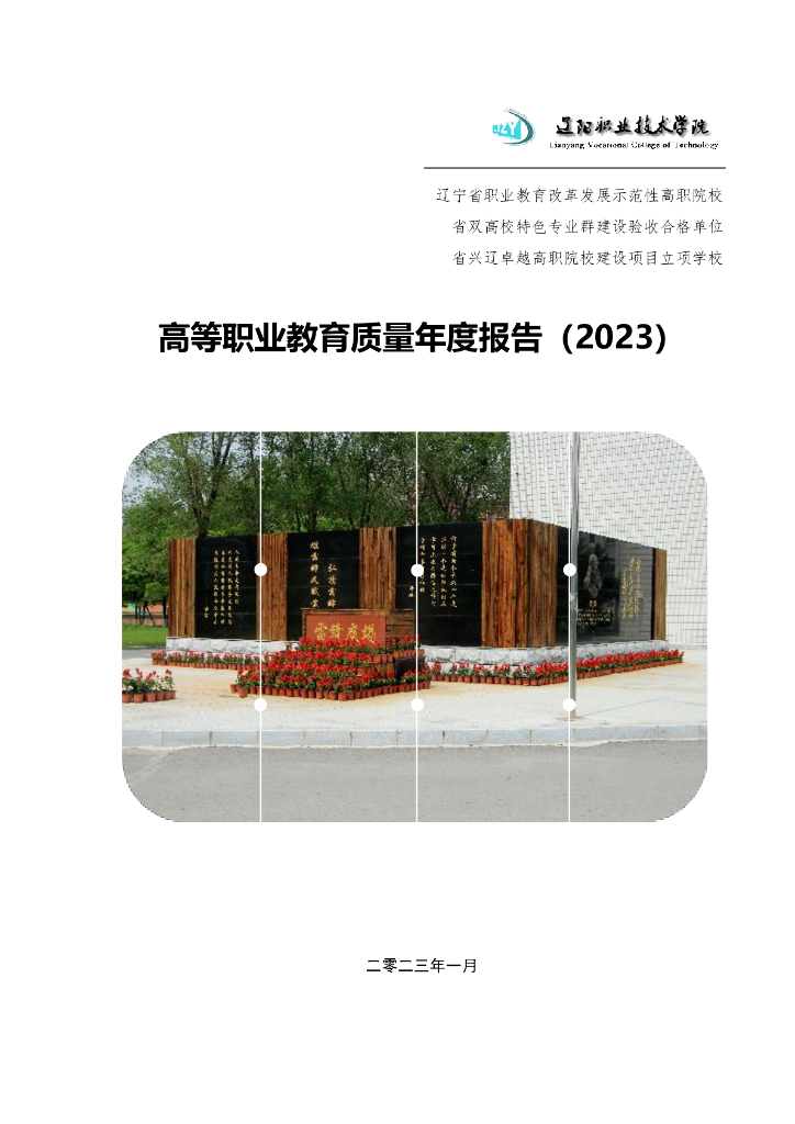 辽阳职业学院2023质量年度报告