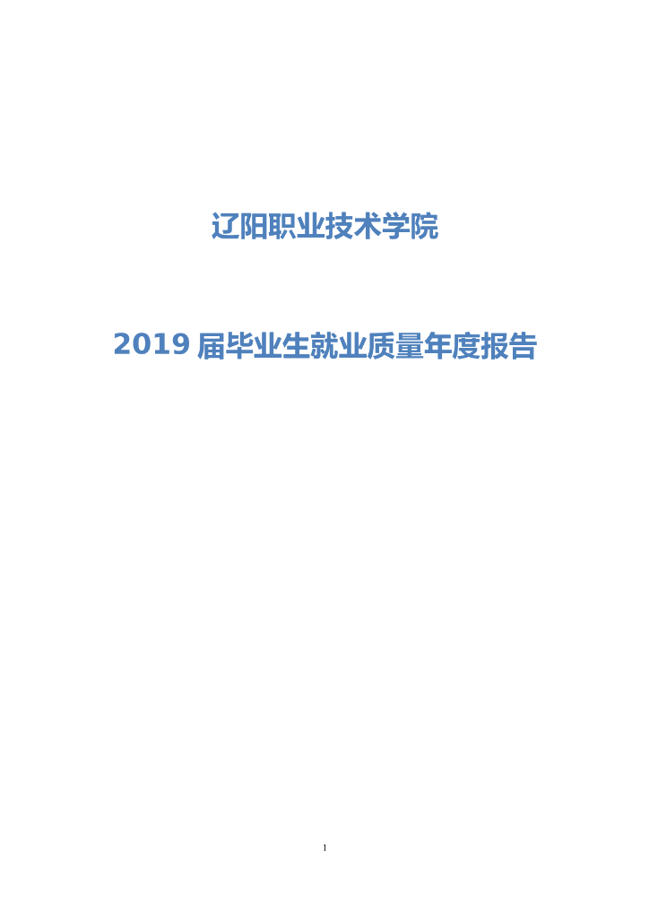 辽阳职业技术学院2019届毕业生就业质量年度报告