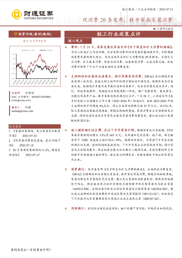 财通证券：轻工行业政策点评：促消费20条发布，提升家居家装消费 海报