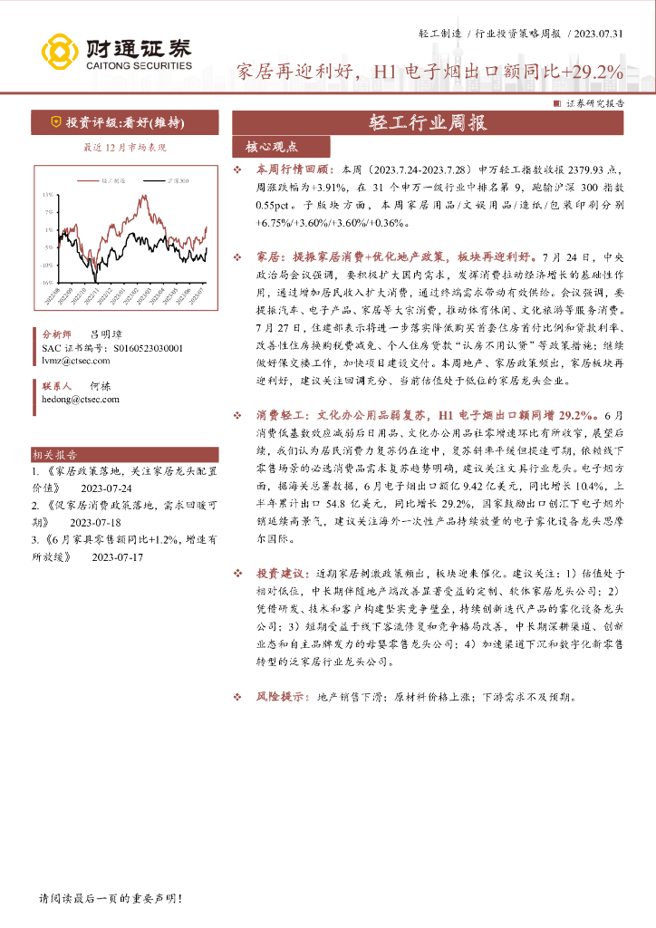 财通证券：轻工行业周报：家居再迎利好，H1电子烟出口额同比+29.2% 海报