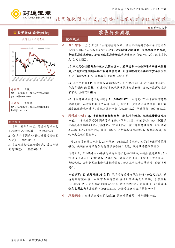 财通证券：零售行业周报：政策催化预期回暖，零售行业龙头有望优先受益