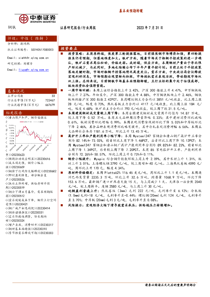 中泰证券：钢铁行业周报：基本面预期转暖