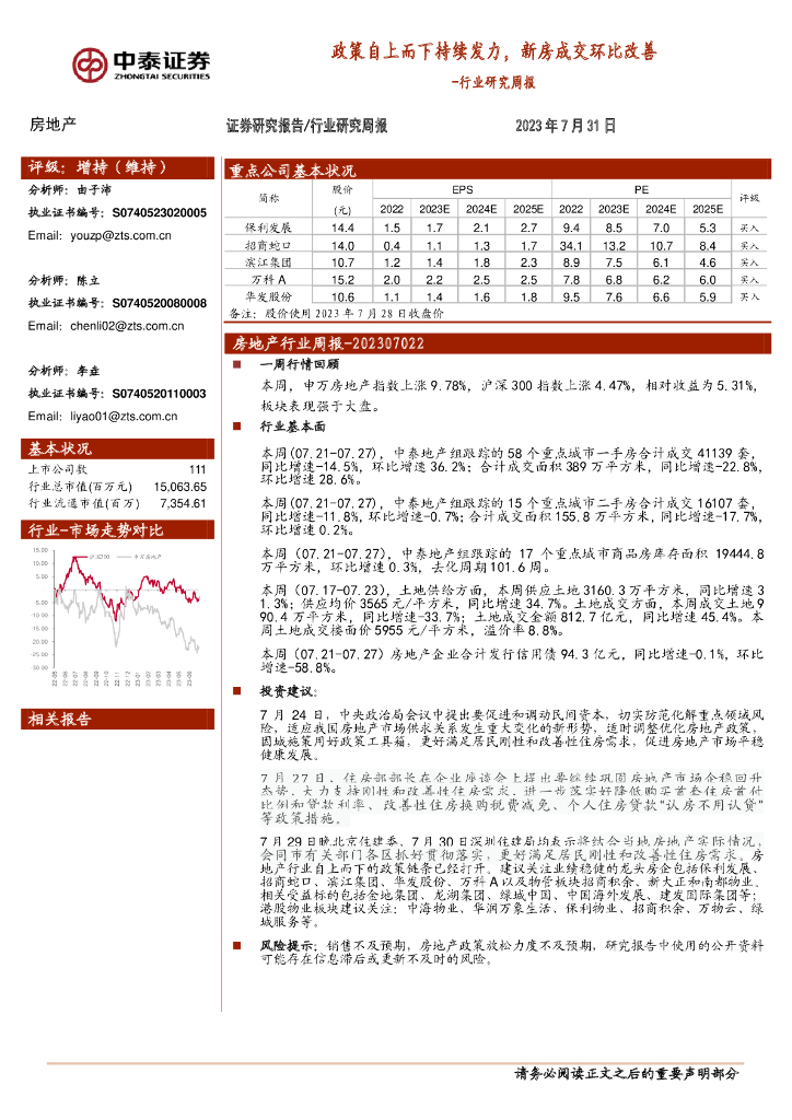 中泰证券：房地产行业研究周报：政策自上而下持续发力，新房成交环比改善