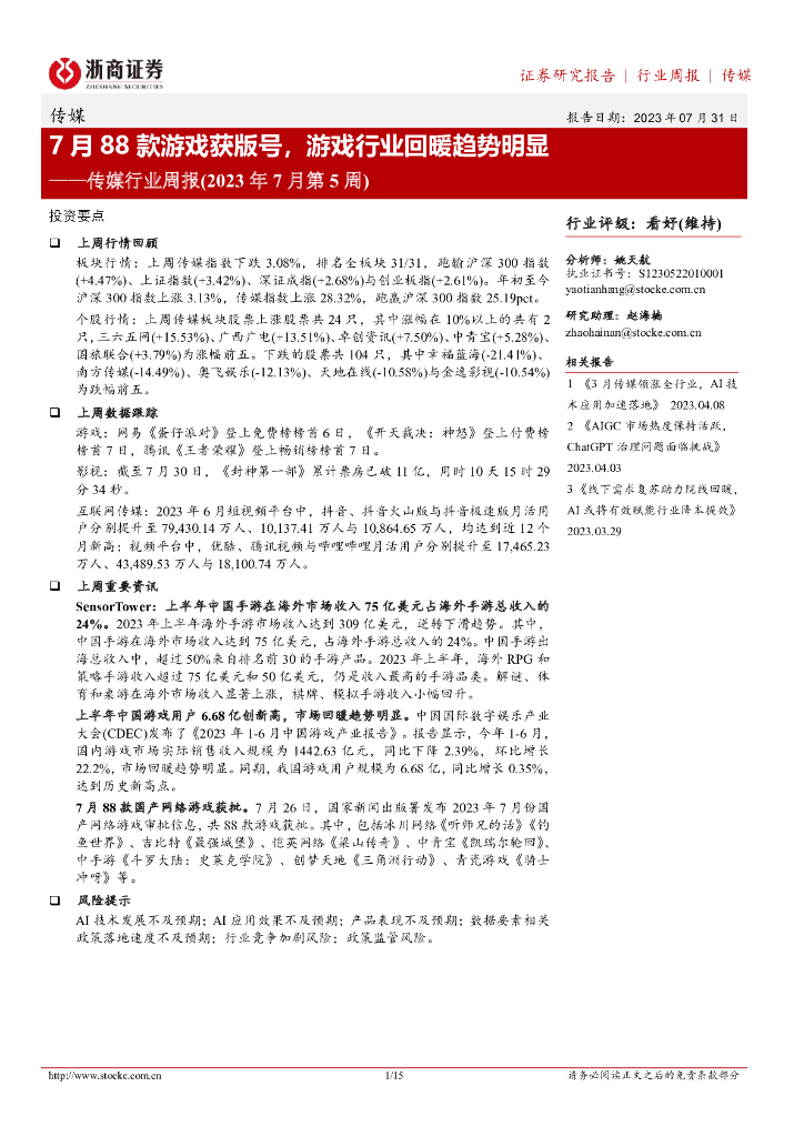 浙商证券：传媒行业周报（2023年7月第5周）：7月88款<em>游戏</em>获版号，<em>游戏</em>行业回暖趋势明显