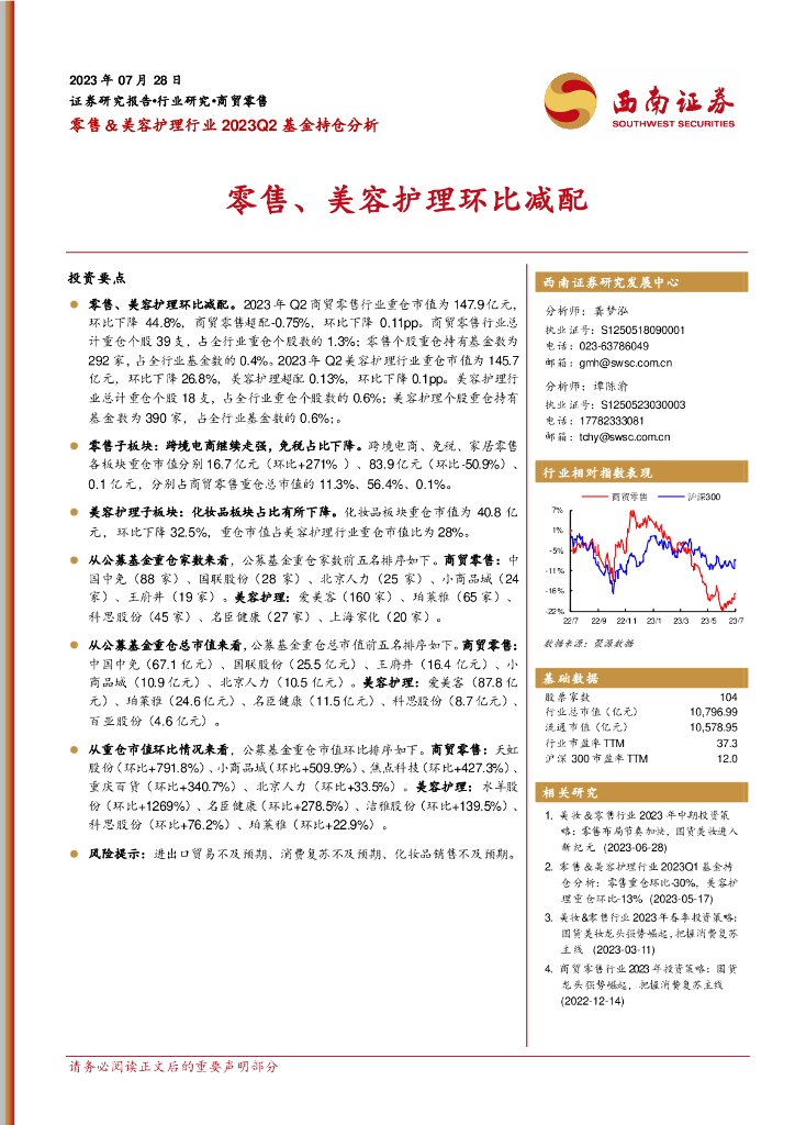 西南证券：零售&美容护理行业2023Q2基金持仓分析：零售、美容护理环比减配