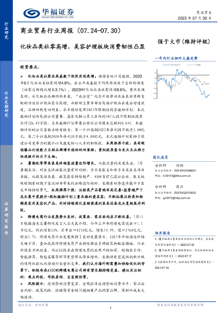 华福证券：商业贸易行业周报：化妆品类社零高增，美容护理板块消费韧性凸显