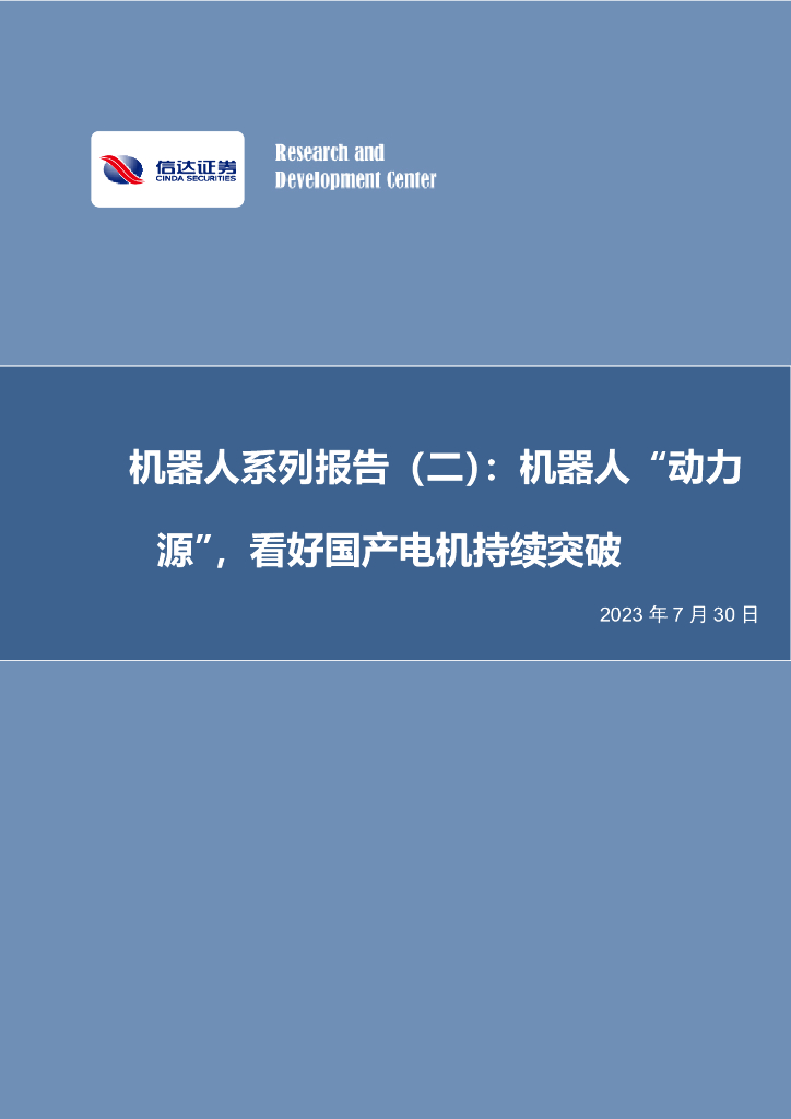 信达证券：机器人系列报告（二）：机器人“动力源”，看好国产电机持续突破