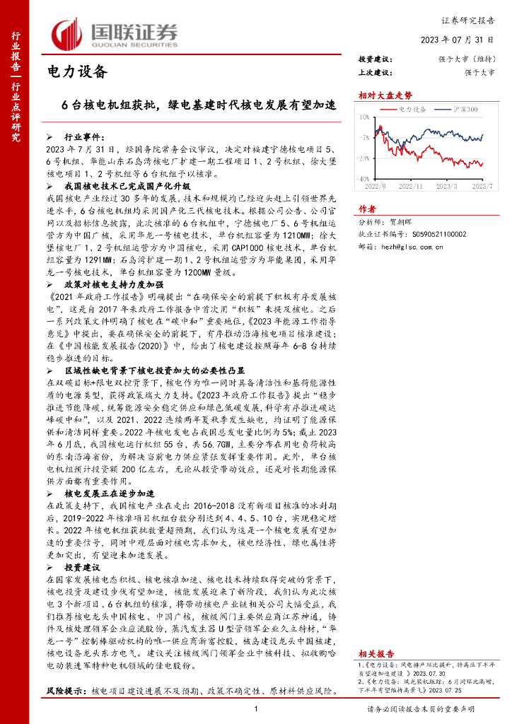 国联证券：电力设备：6台核电机组获批，绿电基建时代核电发展有望加速