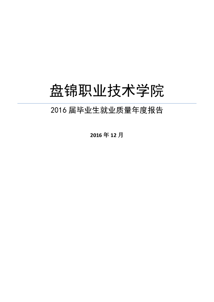 盘锦职业技术学院2016 届毕业生就业质量年度报告