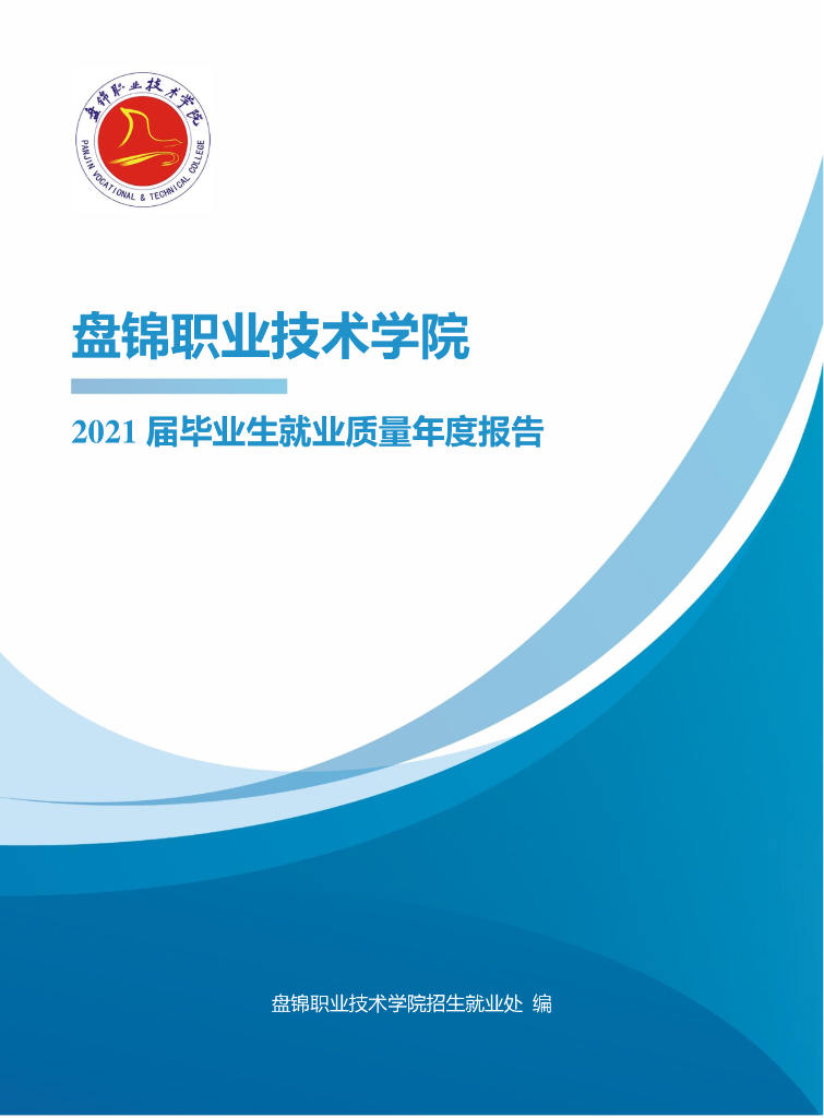 盘锦职业技术学院2021届毕业生就业质量年度报告