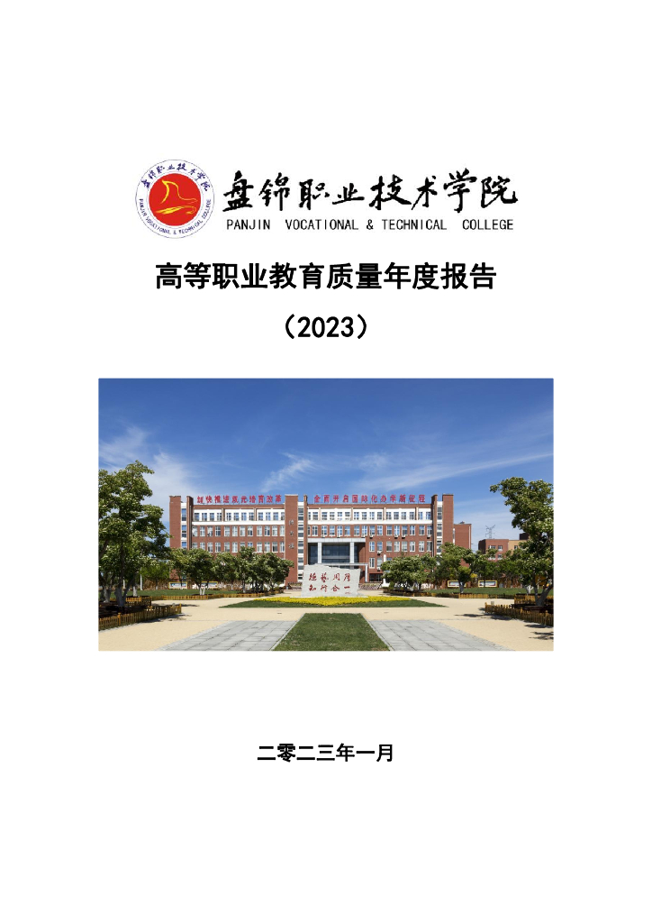 盘锦职业技术学院高等职业教育质量年度报告（2023）