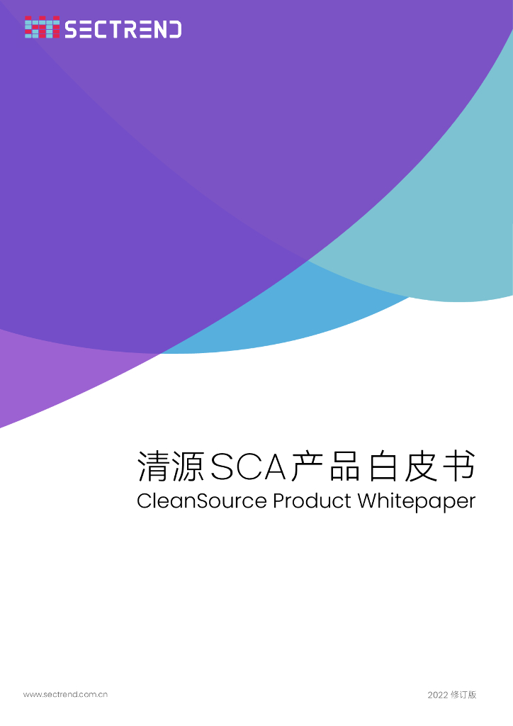 SecTrend：清源SCA产品白皮书V1.6（2022修订版）