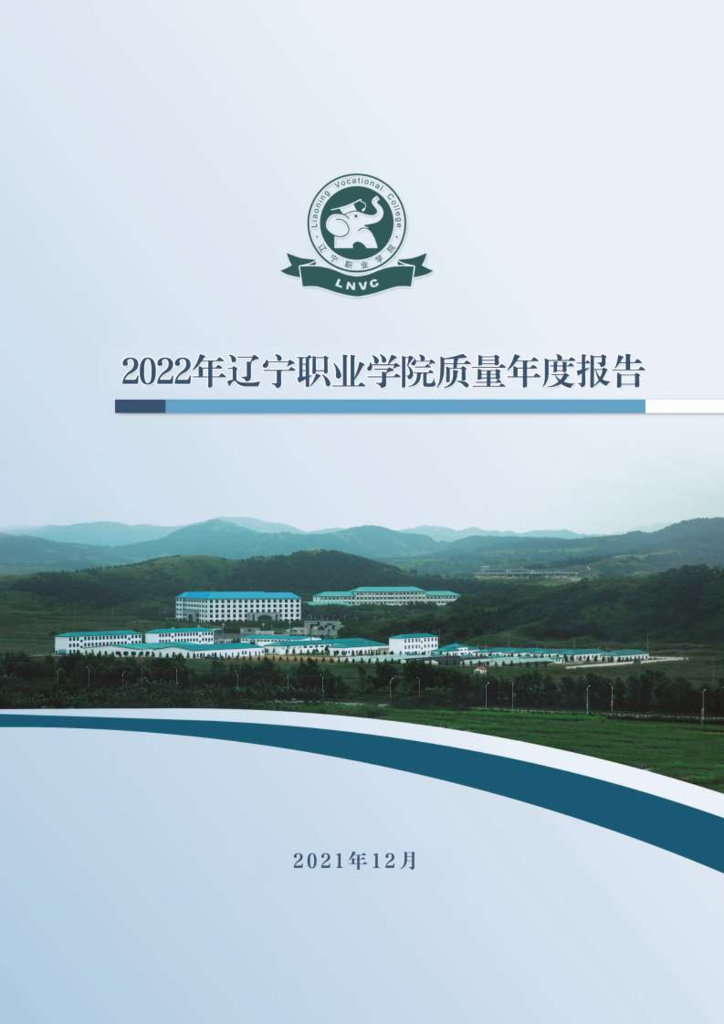 2022年辽宁职业学院质量年度报告