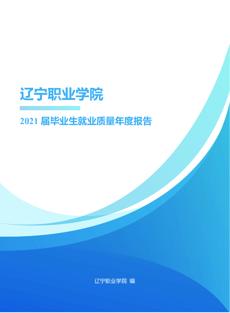 辽宁职业学院2021届毕业生就业质量年度报告