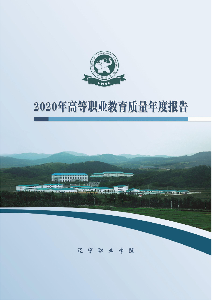 辽宁职业学院2020年高等职业教育质量年度报告