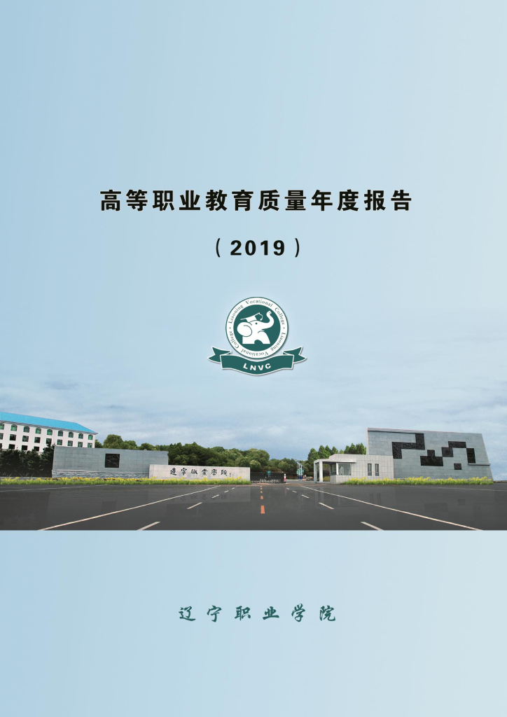 辽宁职业学院高等职业教育质量年度报告（2019）