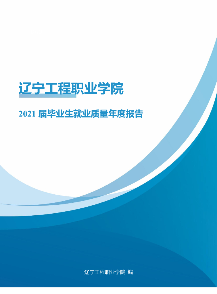 辽宁工程职业学院2021届毕业生就业质量年度报告