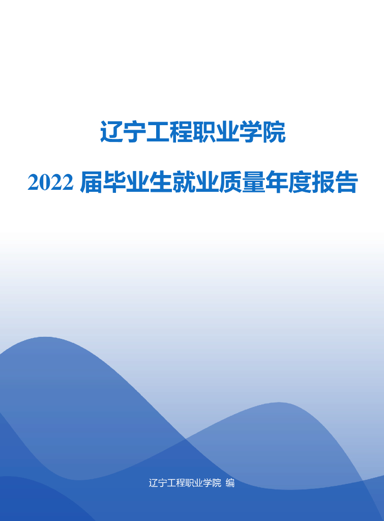 辽宁工程职业学院2022届毕业生就业质量年度报告