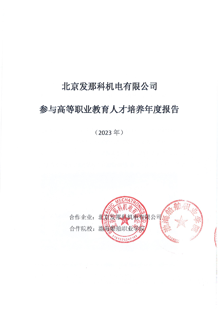 北京发那科机电有限公司参与高等职业教育人才培养年度报告（2023）