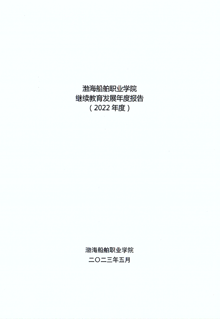 渤海船舶职业学院继续教育发展年度报告（2022年度）