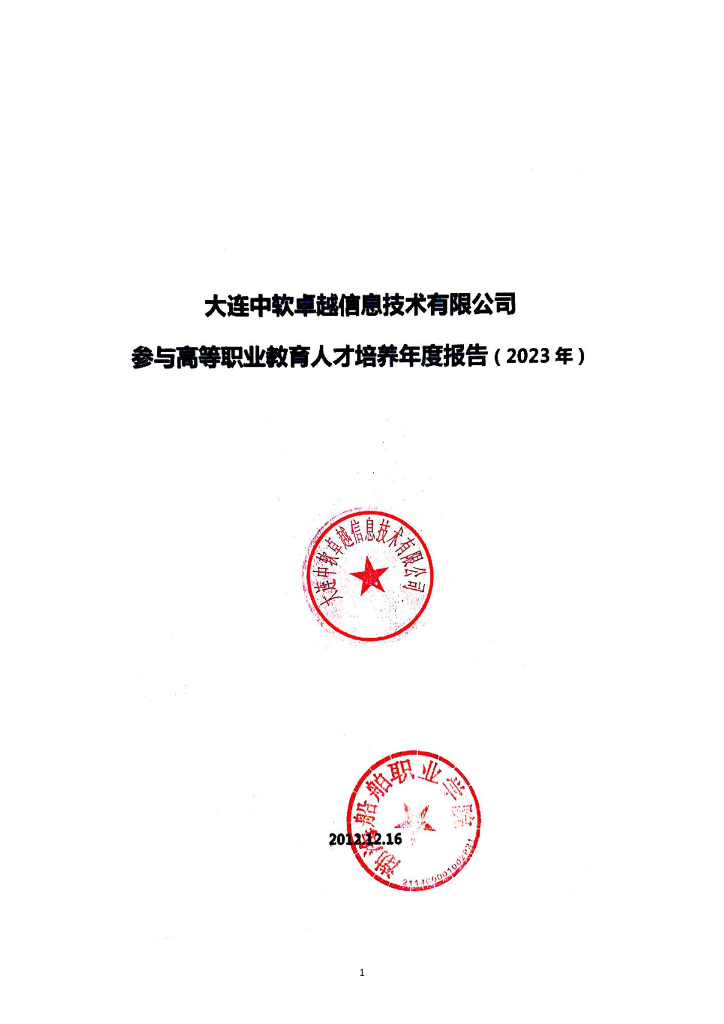 大连中软卓越信息技术有限公司参与高等职业教育人才培养年度报告（2023)