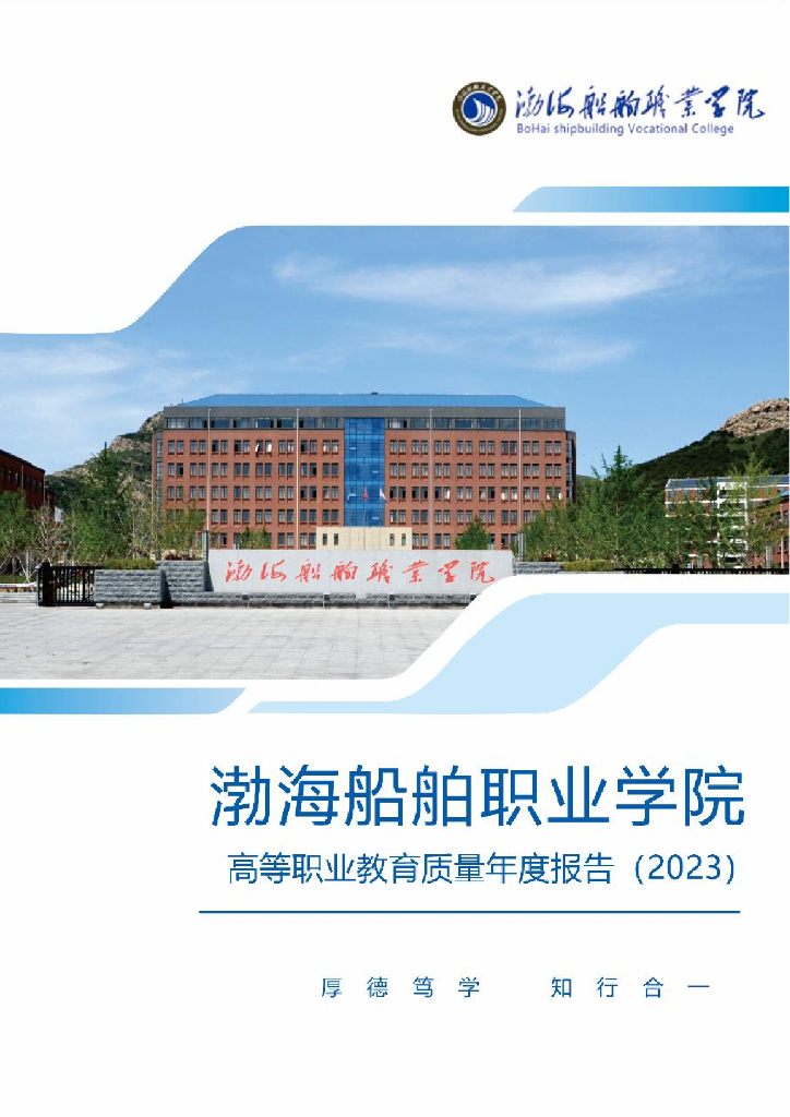 渤海船舶职业学院高等职业教育质量年度报告（2023）