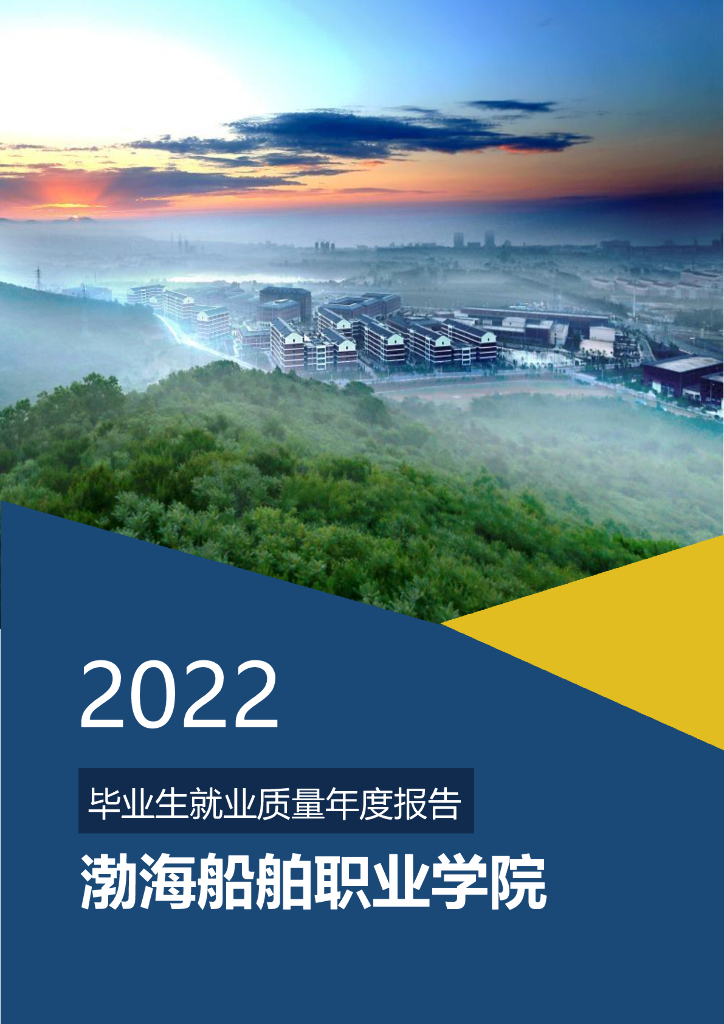 渤海船舶职业学院2022年毕业生就业质量年度报告