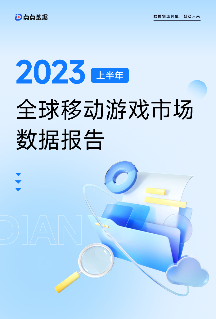 点点数据：2023年上半年全球移动游戏市场数据报告