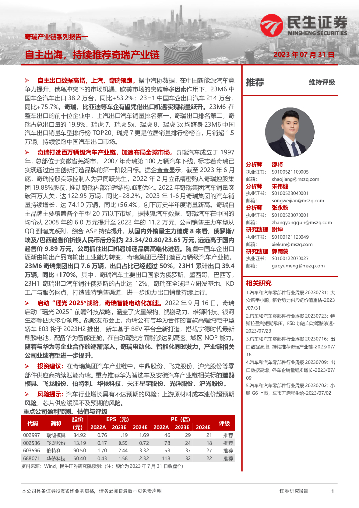 民生证券：奇瑞产业链系列报告：自主出海，持续推荐奇瑞产业链