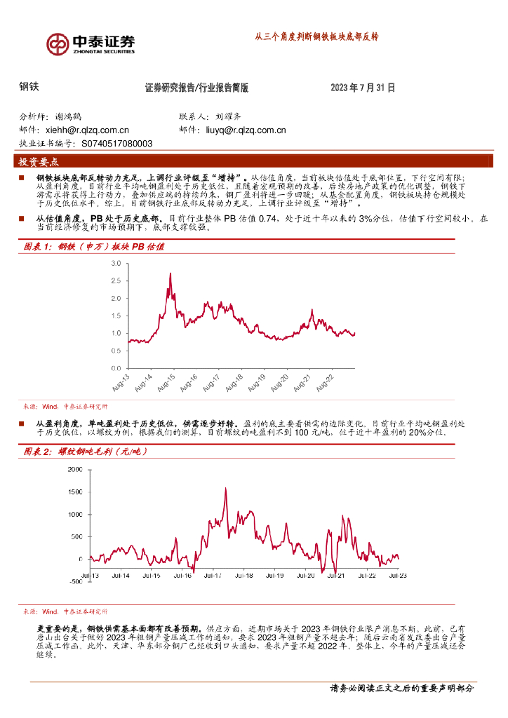 中泰证券：钢铁：从三个角度判断钢铁板块底部反转
