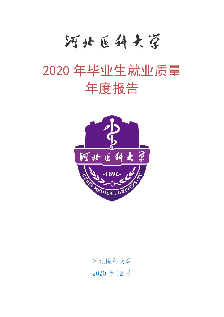 2020河北医科大学毕业生就业质量报告海报