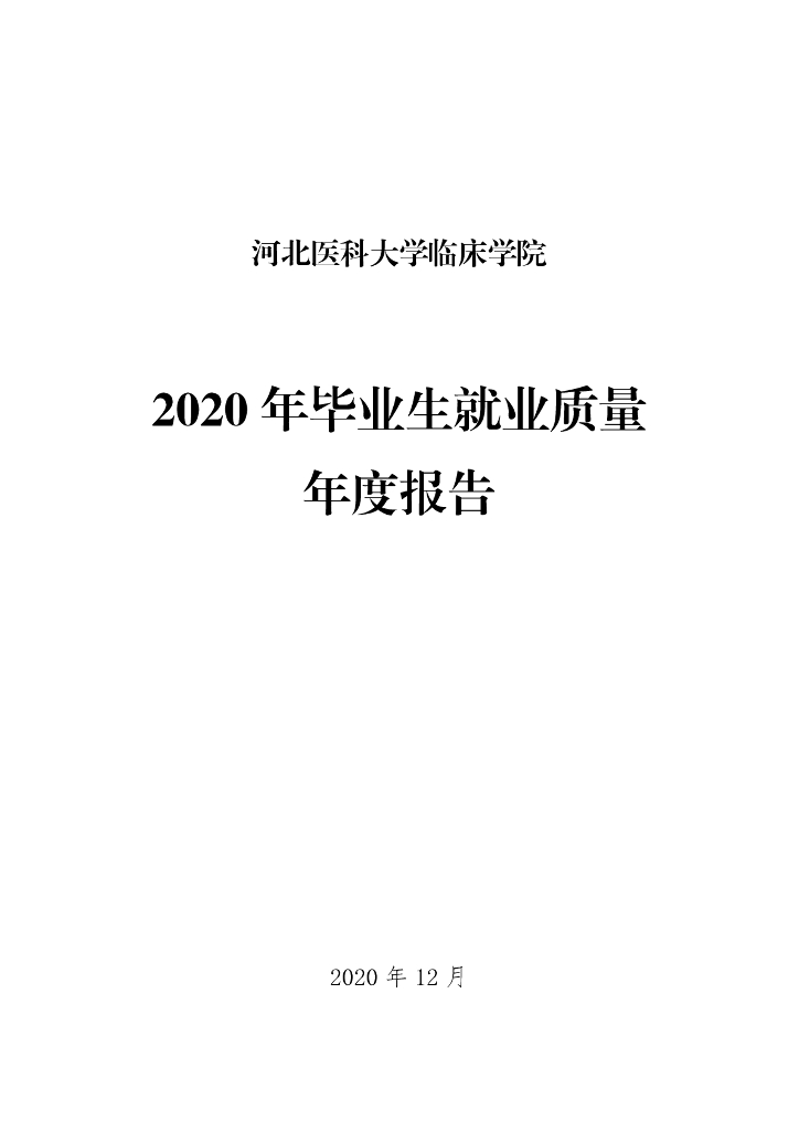 2020河北医科大学临床学院毕业生就业质量报告海报