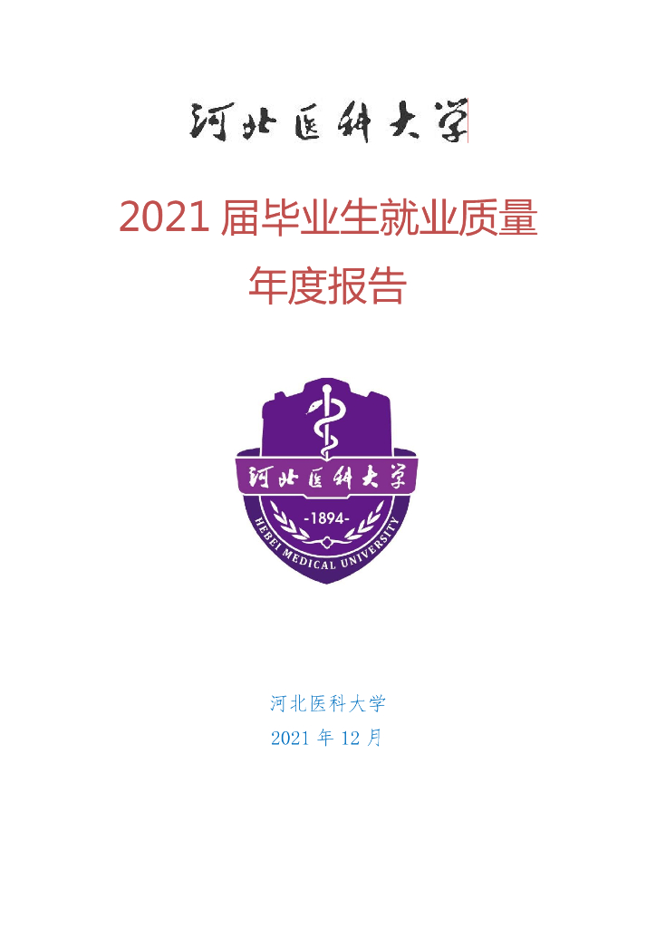 河北医科大学2021届毕业生就业质量年度报告海报