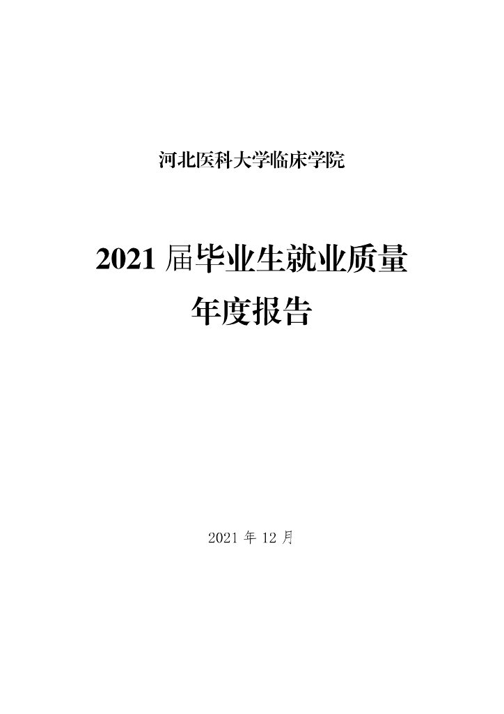 河北医科大学临床学院2021届毕业生就业质量年度报告海报